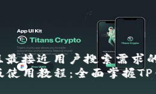 思考一个并且最接近用户搜索需求的  
TP钱包桌面版使用教程：全面掌握TP钱包操作技巧