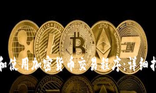 如何选择和使用加密货币交易程序：详细指南和建议