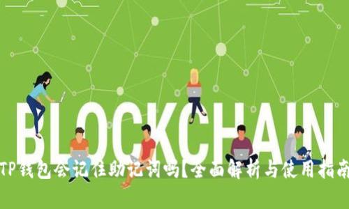 TP钱包会记住助记词吗？全面解析与使用指南