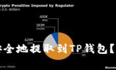 如何将交易所的币安全地提取到TP钱包？详细步骤