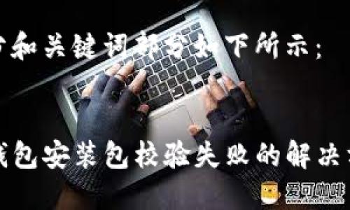 部分和关键词部分如下所示：


TP钱包安装包校验失败的解决方案