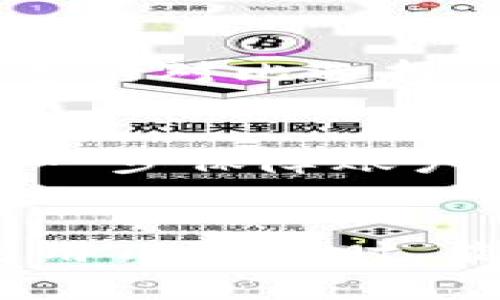 biao tiTP钱包交易币币兑换：全面解读及使用指南/biao ti

TP钱包, 币币兑换, 数字货币/guanjianci

在数字货币的世界里，钱包不仅是存储资产的工具，更是进行各种交易和兑换的核心平台。TP钱包作为一种互动性强、用户友好的钱包解决方案，为用户提供了便捷的币币兑换功能。本文将详细探讨TP钱包的币币兑换过程、特点、优势及用户能面对的常见问题，帮助用户更好地理解并利用这一工具。

什么是TP钱包？
TP钱包是一款专为数字货币交易和管理设计的多功能钱包，支持多种主流数字货币的存储、交易和兑换功能。用户可以通过手机应用便捷地管理自己的数字资产，进行各种交易和兑换，实时掌握市场动态。TP钱包的界面设计清晰直观，即使是新手用户也能轻松上手。

TP钱包所支持的功能包括：钱包创建和备份、安全性保障、币种兑换、交易记录查询等。它将用户的数字资产与安全性和便利性相结合，使用户在使用过程中感受到良好的体验。通过TP钱包，用户能够随时随地进行数字资产的管理和交易，使得数字货币投资更加灵活和高效。

币币兑换的基本概念
币币兑换是指在数字货币交易平台上，将一种数字货币转换为另一种数字货币的过程。与法定货币兑换不同，币币兑换通常不涉及传统货币，而是直接以数字资产之间的交换来实现。用户可以通过币币交易，将持有的比特币、以太坊等主流币种，兑换为其他的代币或稳定币。

币币兑换的优势在于其灵活性和快捷性。用户可以利用市场价格波动，在合适的时机进行交易，从中获取收益。TP钱包提供的币币兑换功能，允许用户在不同币种之间自由转换，降低了交易的复杂性。

如何使用TP钱包进行币币兑换？
在TP钱包中进行币币兑换非常简单。首先，用户需要下载并安装TP钱包应用，创建个人账户并完成身份验证。然后，用户可以按照以下步骤进行币币兑换：

ol
listrong选择币种：/strong在TP钱包的主界面，用户可以查看所有支持的币种。选择需要兑换的源币种和目标币种。/li
listrong输入兑换金额：/strong在选择好币种后，用户需要输入希望兑换的金额。系统将根据当前市场汇率计算出目标币种的数量。/li
listrong确认交易：/strong用户可以对兑换信息进行核对，确认无误后，点击“兑换”按钮完成交易。/li
listrong查看交易记录：/strong兑换成功后，用户可以在“交易记录”中查看此次交易的详细信息。/li
/ol

通过以上简单的步骤，用户即可在TP钱包中顺利完成币币兑换。TP钱包的操作界面友好，能为用户提供直观的交易体验，减少了使用过程中的误操作。

TP钱包币币兑换的安全性如何保障？
安全性是用户选择任何数字货币钱包时的重要考虑因素。TP钱包在安全性上面采用了多重保障措施，确保用户的资产安全。

首先，TP钱包对用户的私钥进行严格保护。用户的私钥是访问其数字资产的唯一凭证，TP钱包采用先进的加密技术对私钥进行保护，确保其不被泄露。

其次，TP钱包要求用户在进行交易时进行双重身份验证。无论是登录账户还是进行资金兑换，用户都需要输入密码与验证码，这样有效降低了账户被盗的风险。

此外，TP钱包定期进行安全审计，及时发现并修复潜在的安全漏洞。用户的交易信息和资产记录加密存储，确保仅有用户本人可以访问。

最后，TP钱包为用户提供实时的风险预警，不断监测市场动态，提醒用户注意价格波动带来的潜在风险。这些安全措施共同帮助用户在TP钱包中构建一个安全可靠的数字资产管理环境。

TP钱包币币兑换的手续费及费用结构
在数字货币交易中，手续费及费用结构是用户关心的重要问题。TP钱包的费用透明，用户在进行币币兑换时可以提前了解相关手续费。

TP钱包的主要收费模式包括交易手续费和网络手续费。交易手续费是用户在进行币币兑换时需支付的费用。这笔费用通常根据交易金额的一定比例收取，具体比例可以在TP钱包的官方网站或应用中查看。

网络手续费则是用户进行交易时，交易数据提交至区块链网络所需要支付的费用。网络拥堵时，用户可能需要支付更高的网络手续费，所以选择合适的交易时机能够降低交易成本。

TP钱包的手续费透明且合理，用户在兑换时可以清楚知道每笔交易所需支付的费用。同时，TP钱包会定期推出优惠活动，降低手续费或提供免费兑换服务，这也为用户的币币交易降低了经济压力。

TP钱包币币兑换的常见问题及解答
在使用TP钱包进行币币兑换时，用户可能会面临一些常见问题，以下是对这些问题的详细解答：

ol
listrong如何找回丢失的TP钱包账户？/strong/li
如果用户忘记了TP钱包的账户密码，可以通过备份的助记词找回账户。助记词是在创建钱包时生成的，用户需要妥善保存。若丢失助记词，则很难找回账户，建议用户在创建钱包后立刻进行备份。

listrong交易未成功时如何处理？/strong/li
在进行币币交易时，可能会遇到交易未成功的情况。用户可以检查网络连接，以及确认输入的信息是否正确。如果问题仍然存在，可以联系TP钱包客服进行处理。

listrongTP钱包支持哪些币种的兑换？/strong/li
TP钱包支持多种主流数字货币的兑换，包括BTC、ETH、USDT等。支持的币种会定期更新，用户可以在应用内查看最新的支持币种列表。

listrong币币兑换的实时价格如何获取？/strong/li
用户在TP钱包中进行币币兑换时，可以看到实时的交易价格。TP钱包会根据市场行情自动更新价格，用户也可以在其他交易所查询市场价格，进行对比选择。

listrong在TP钱包内如何保障资金安全？/strong/li
TP钱包提供了多重安全保护措施，包括私钥加密、双重身份验证及实时监控风险等。用户也需定期更改密码，并避免使用公共网络进行交易，进一步保障账户安全。
/ol

总之，TP钱包作为一款功能强大的数字货币钱包，不仅提供了便捷的币币兑换功能，还在安全性、手续费透明度等方面做得相当出色。用户在使用TP钱包时，能够享受到高效、安全的数字资产管理体验，适合各种层次的投资者。