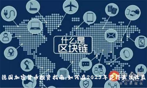 德国加密货币投资指南：如何在2023年获得最佳收益