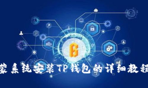 : 鸿蒙系统安装TP钱包的详细教程视频