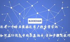 思考一个并且最接近用户搜索需求的如何在TP钱包