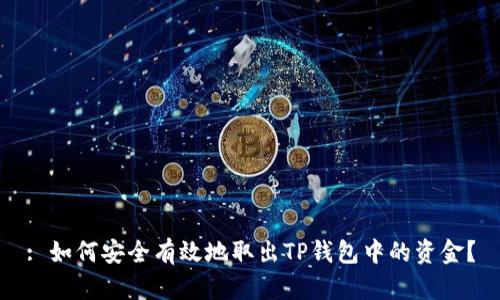 : 如何安全有效地取出TP钱包中的资金？