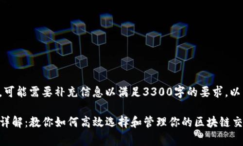 思考中的内容，可能需要补充信息以满足3300字的要求，以下为示例内容。

TP钱包矿工费详解：教你如何高效选择和管理你的区块链交易手续费