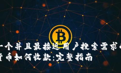 思考一个并且最接近用户搜索需求的优质
加密货币如何收款：完整指南