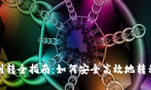 加密货币划转全指南：如何安全高效地转移你的资产