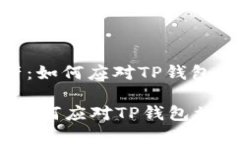 : 保护数字资产：如何应对TP钱包被盗受害人情况