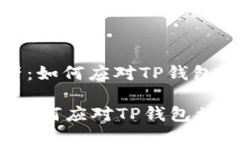 : 保护数字资产：如何应对TP钱包被盗受害人情况

保护数字资产：如何应对TP钱包被盗受害人情况