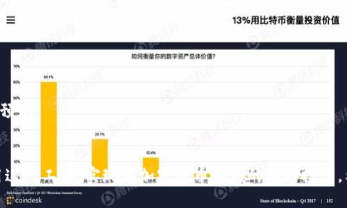 对接更多交易所的TP钱包指南：支持的交易所及其优势

guaijianciTP钱包, 交易所, 加密货币/guanjianci

随着区块链技术的发展和加密货币的普及，越来越多的人开始关注如何安全、便捷地管理他们的数字资产。在这一背景下，TP钱包应运而生，成为了用户管理和交易加密货币的重要工具。TP钱包以其强大的功能和多平台的支持，受到用户的青睐。然而，想要充分利用TP钱包的优势，我们需要了解它可以对接哪些交易所，以及这些交易所的特点和优势。在这篇文章中，我们将详细探讨TP钱包的对接交易所，并回答一些相关问题，帮助您更好地了解和使用TP钱包。

一、TP钱包的基本介绍
TP钱包是一款功能强大、用户友好的数字钱包，以其对于多种加密货币的支持和安全性而广受欢迎。用户不仅可以通过TP钱包进行数字资产的存储和管理，还可以方便地进行交易、转账和兑换。TP钱包支持ERC20、BEP2等多种代币标准，兼容多种区块链网络，满足不同用户的需求。

二、TP钱包可以对接的交易所
TP钱包支持对接多个交易所，这使得用户可以方便地直接在钱包内进行交易。以下是一些主要的对接交易所：

ul
  listrong币安（Binance）/strong：作为全球最大的交易所之一，币安在加密货币交易中占据重要地位，提供大量的交易对和高度流动性。/li
  listrong火币网（Huobi）/strong：火币网是亚洲最大的数字资产交易平台之一，提供多种金融产品和高效的交易服务。/li
  listrongOKEx/strong：OKEx也在行业内享有盛誉，拥有深厚的用户基础和完善的生态系统。/li
  listrongKuCoin/strong：KuCoin提供丰富的项目和交易对，是许多用户查找新兴加密货币的好去处。/li
  listrongGate.io/strong：以其广泛的加密货币支持和竞价交易而闻名，吸引了众多用户的关注。/li
/ul

这些交易所的对接使TP钱包用户可以根据需求选择最适合的交易平台，提升交易的灵活性和便利性。

三、TP钱包对接交易所的优势
TP钱包对接多个交易所，为用户带来了许多优势：
ul
  listrong便利性/strong：用户无需频繁切换到不同平台，可以在TP钱包内直接进行交易，大大提高了效率。/li
  listrong安全性/strong：TP钱包拥有多重安全机制，保障用户资产的安全，同时与交易所的合作也提供了更为安全的交易环境。/li
  listrong丰富的选择/strong：通过TP钱包，用户可以选择各种交易所进行资产配置，选择不同的交易对，投资组合。/li
/ul

四、使用TP钱包的注意事项
尽管TP钱包具备众多优势，用户在使用时仍需注意以下几点：
ul
  listrong保管私钥/strong：私钥是用户控制数字资产的唯一凭证，务必妥善保管，避免泄露。/li
  listrong选择合适的交易对/strong：根据市场行情和个人需求，选择合适的交易对进行交易，避免不必要的损失。/li
  listrong关注市场风险/strong：加密货币市场波动较大，用户在交易时需充分了解市场情况、进行风险评估。/li
/ul

五、常见问题解答

问题一：TP钱包如何确保用户资产的安全?
TP钱包采用了多重安全策略，以确保用户的资产安全。首先，它对用户的私钥进行加密存储，只存储在用户的设备上，不会上传至服务器。此外，TP钱包还支持生物识别技术，如指纹识别、面部识别等，提供了多重认证。此外，TP钱包的代码也经过多个安全审计，最大限度地降低安全漏洞的风险。
其次，用户在使用TP钱包时，还可以根据个人需求设置复杂的密码和二次验证。在进行交易时，TP钱包会提示用户确认，从而防止未经授权的操作。此外，TP钱包还具备一定的防钓鱼和防病毒功能，进一步保护用户的资产安全。

问题二：如何在TP钱包中进行交易?
在TP钱包中进行交易非常简单。首先，用户需确保钱包中具备足够的资产以进行交易。接下来，用户需打开TP钱包，选择“交易”或“市场”功能。在这里，用户可以查看各种交易对和当前价格。选择所需的交易对后，输入购买或出售的数量，并确认交易信息，然后点击“交易”按钮进行交易。交易完成后，用户可以在钱包中查看交易记录。
需要注意的是，用户在进行交易前，最好经过充分的市场调研，以避免因市场波动造成的损失。此外，建议用户设置合理的交易策略，比如设置止损和止盈，以有效管理风险。

问题三：TP钱包支持哪些币种?
TP钱包支持多种币种，涵盖了主流的数字资产。例如，BTC、ETH、USDT等常见的加密货币都可以在TP钱包中进行存储和交易。此外，TP钱包还支持众多ERC20和BEP2标准的代币，用户可以轻松管理多个币种，进行资产配置。
需要特别强调的是，TP钱包会根据市场变化不断更新其支持的币种列表，用户可以定期关注官方公告，获取最新的币种信息。对于想要尝试新兴数字资产的用户，TP钱包的多币种支持非常重要，帮助用户在投资上更加灵活。

问题四：如何处理TP钱包的技术问题?
在使用TP钱包时，可能会遇到一些技术问题，例如交易未成功、钱包打不开或资产转移失败等。首先，用户可以访问TP钱包的官方网站或官方社交媒体，查看是否有相关的维护公告或技术问题的说明。如果问题在官网上未得到解决，建议用户及时向TP钱包的在线客服寻求帮助。通常，TP钱包提供了详细的问题处理指南，用户可以通过这些资料来解决问题。用户还可以在社区上交流，寻求其他用户的帮助和建议。
如若问题依然没有得到解决，用户应提高警惕，确保自己的设备安全，避免进一步损失。同时，建议用户定期更新TP钱包到最新版本，以获得最好的使用体验和安全保障。

问题五：TP钱包的未来发展趋势是什么?
随着区块链技术的不断发展，TP钱包也在积极探索新的发展方向。首先，TP钱包有望集成更多的DeFi功能，用户可以在TP钱包中直接进行借贷、兑换和流动性挖掘等操作，提升资产的灵活性。
其次，TP钱包正在与更多交易所建立合作关系，提供更丰富的交易对和更优质的服务，以满足用户的多样化需求。此外，TP钱包还可能随着技术的发展不断用户体验，例如通过AI技术实现更智能的资产管理和预测。
最后，TP钱包将更加注重用户数据的保护和隐私安全，确保用户的资产和个人信息得到更好的保护。在这个迅速变化的行业中，TP钱包需不断创新，以迎合市场发展与用户的需求。

综上所述，TP钱包是一个功能强大、使用便捷的数字资产管理工具，通过对接多个主流交易所，用户可以轻松进行加密货币的交易和管理。通过了解TP钱包的基本功能、对接交易所及其优势，您可以更好地利用这一工具，实现在加密货币领域的成功投资。希望本文能为您在使用TP钱包过程中提供有价值的参考与指引。