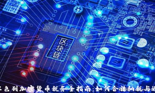 
baioti以色列加密货币税务全指南：如何合法纳税与避税策略