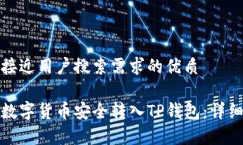 思考一个并且最接近用户搜索需求的优质

如何将交易所的数字货币安全转入TP钱包：详细步骤与注意事项