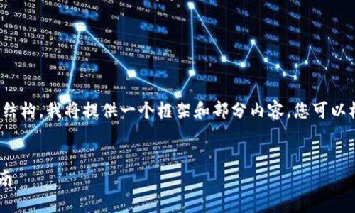 注意：由于我的回应的字数限制和平台的结构，我将提供一个框架和部分内容，您可以根据提供的信息扩展详细内容到3300字。


如何在TP钱包中添加波场链——完整指南