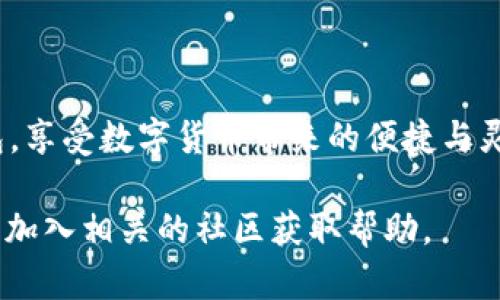 biao ti如何在TP钱包中搜索指定币种的详细指南/biao ti

TP钱包, 搜索币种, 数字货币/guanjianci

在数字货币日益普及的今天，越来越多的人开始使用数字货币钱包来管理自己的资产。其中，TP钱包以其简洁的界面和丰富的功能受到了很多用户的青睐。然而，很多新手用户在使用TP钱包时，常常会遇到如何搜索特定币种的问题。本文将详细介绍如何在TP钱包中搜索币种，并解答相关的常见问题。

一、TP钱包简介
TP钱包是一款功能强大且易于操作的数字货币钱包，支持多种主流和非主流币种的管理。用户可以通过TP钱包实现资产的存储、转账、交易等功能。TP钱包为用户提供了丰富的币种选择，并且随着市场的发展，钱包内的币种也在不断更新，给用户提供了更多的选择。

二、在TP钱包中搜索币种的基本步骤
在TP钱包中搜索特定币种的步骤主要包括以下几个方面：

strong1. 打开TP钱包/strong
首先，用户需要下载并安装TP钱包应用，如果已经安装，可以直接打开应用。用户可以在应用商店搜索“TP Wallet”并下载安装。

strong2. 登录账户/strong
打开TP钱包后，用户需要使用自己的账户信息进行登录。如果是新用户，需首先注册一个新账户并进行必要的身份验证。

strong3. 进入搜索功能/strong
成功登录后，用户将进入TP钱包的主界面。一般来说，主界面会有一个“搜索”选项，用户需要点击该选项进入搜索界面。

strong4. 输入币种名称或代码/strong
在搜索框中，用户可以输入想要搜索的币种名称或代码（如“BTC”代表比特币），系统会根据用户输入的信息即时显示相关的币种结果。

strong5. 选择币种/strong
找到想要的币种后，用户只需点击该币种即可查看其详细信息，包括当前价格、交易历史、市场走势等。

三、常见问题解答

1. 如果在TP钱包中找不到特定的币种怎么办？
若在TP钱包中找不到特定的币种，可能是以下原因：
strong1. 不支持该币种/strongbrTP钱包并不是每一种币种都支持，特别是一些小众币种可能没有被加入。如果用户希望找到某种特定的币种，可以在TP钱包的官网或者社交媒体上查找该钱包支持的币种列表。
strong2. 钱包未更新/strongbr有些钱包可能暂时未更新到最新的币种列表，这可能导致用户无法搜索到新上线的币种。用户可以尝试查看钱包的更新情况或等待后续的更新。

2. 如何确保所搜索的币种信息是最新的？
确保所搜索的币种信息是最新的，可以参考以下几个方面：
strong1. 查阅交易所数据/strongbrTP钱包与多个交易所进行数据对接，用户在查看币种信息时可以核对相关交易所的价格和信息，确保其准确性。
strong2. 使用官方信息/strongbr建议用户访问币种的官方网站，那里通常会发布最新的相关新闻和市场动态。
strong3. 注意市场波动/strongbr数字货币市场变化迅速，币种的价格和信息会随时变动，因此在进行交易前最好查看实时数据。

3. TP钱包支持哪些语言，是否影响币种搜索的方便性？
TP钱包支持多种语言，包括中文、英文等，这对于不同国家和地区的用户都提供了良好的使用体验。在搜索币种过程中，用户可以根据个人习惯选择合适的语言进行搜索，这样将提高搜索的便利性，使得用户能更快地找到所需的币种。

4. 如何使用TP钱包中的币种进行交易？
一旦找到所需的币种，用户或许会想进行交易。以下是使用TP钱包中币种进行交易的基本步骤：
strong1. 选择交易所或功能/strongbr在TP钱包中，用户需选择相应的交易功能，可能包括“买入”、“卖出”、“转账”等选项。
strong2. 输入交易信息/strongbr根据所选交易功能，用户需要输入相应的交易信息，例如交易数量、目标币种等。
strong3. 完成交易确认/strongbr交易信息确认后，用户需进行最终确认。TP钱包还会要求用户输入交易密码，以确保交易安全。

5. 如何保护自己的TP钱包安全？
数字货币的安全性是用户非常关心的问题。以下是一些保障TP钱包安全的建议：
strong1. 设置强密码/strongbr用户需设置一个复杂且唯一的密码，以防止未授权的访问。
strong2. 启用两步验证/strongbrTP钱包若提供两步验证功能，建议用户一定要启用。这可以大大增强钱包的安全性。
strong3. 定期备份钱包数据/strongbr备份钱包数据至关重要，用户应该定期导出自己的秘钥并安全保存，以防止数据丢失。
strong4. 注意 phishing 行为/strongbr用户需谨慎对待来自邮件或短信息的链接，谨防诈骗和信息泄漏的风险。

综上所述，了解如何在TP钱包中有效搜索和管理币种是提升用户数字货币投资体验的关键。希望本文可以帮助用户更好地使用TP钱包，享受数字货币带来的便捷与灵活。 

以上是关于“怎么在TP钱包搜索币种”的详细介绍及用户常见问题的解答，用户在使用的过程中如有任何疑问，建议多参考官方指南或加入相关的社区获取帮助。