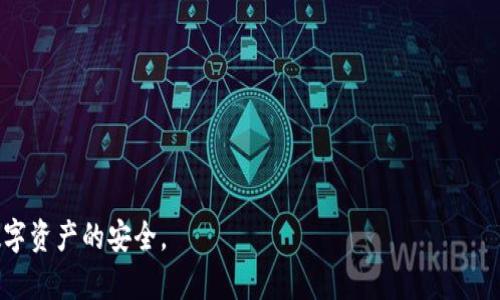    抹茶交易所提币到TP钱包未到账的解决方案与技巧  / 
 guanjianci  抹茶交易所, TP钱包, 提币问题  /guanjianci 

当我们进行数字货币交易时，提币过程的顺利与否直接关系到资产的安全和流动性。抹茶交易所（Matcha）作为一个新兴的去中心化交易平台，提供了多种数字货币的交易选项。而TP钱包则是一个广受欢迎的数字货币钱包，支持多种类型的代币存储。在某些情况下，用户在从抹茶交易所提币到TP钱包时可能会遇到提币未到账的问题，给使用者带来了困扰。本文将针对这一问题进行详解，帮助用户更好地理解并解决类似的困扰。

1. 抹茶交易所的提币流程概述
抹茶交易所作为一个去中心化交易平台，用户在其平台上进行提币的流程相对简单。首先，用户需要在抹茶交易所登录自己的账户。登录之后，用户可选择想要提币的数字货币，输入提币数量并填写TP钱包的地址。确保输入的地址是正确的非常关键，因为一旦提币，资产无法找回。用户在确认提币信息无误后，提交申请，系统会生成相应的转账信息，等待区块链网络确认交易。

然而，在这一过程中，有几个环节需要用户特别留意。首先是交易确认时间。根据不同的区块链网络，转账确认的时间会有所不同。以以太坊为例，网络拥堵时，确认时间可能会延长。此外，在区块链中，交易手续费的设置也直接影响到提币速度。如果手续费设置过低，可能会导致交易被长期挂起。因此，建议用户在提交提现申请时，根据网络情况调整手续费设置。

在提币完毕后，用户可以在TP钱包中查看其余额。在许多情况下，提币成功后会有相应的确认信息发送到用户的邮箱。然而，若到账时间超过预期，这可能就会引发用户的疑虑。接下来会探讨一些常见原因以及解决方案。

2. 提币未到账的常见原因
提币未到账的问题常常让用户感到困惑，下面将列举几种比较常见的原因：

strong（1）地址填写错误:/strong 在提币时，用户需要仔细核对TP钱包地址是否与排队所需的地址一模一样。任何的输入错误都可能导致资金被发送到错误的钱包，这样的话就再也无法找回。

strong（2）网络拥堵:/strong 区块链网络的拥堵会导致交易确认的延迟。特别是在市场波动较大的那些时期，用户提币申请的数量会显著增加，进而影响交易确认的速度。如果可能，用户可以选择在网络比较清闲时提币。

strong（3）手续费设置不当:/strong 用户在提币时可能会为了节省成本而设置较低的手续费。这可能导致交易长时间未被矿工确认，并被挂起，造成提币未到账。

strong（4）交易所问题:/strong 有时，抹茶交易所可能会由于系统维护或者升级等原因暂时停止提币功能。对于这种情况，用户可以关注抹茶交易所的官方网站和社交媒体，获取实时信息。

了解了常见的提币未到账原因之后，用户便可有针对性地采取措施，从而避免此类问题的发生。

3. 如何解决提币未到账问题
一旦发现自己的提币未到账，用户应采取以下步骤以寻求解决：首先要确认提币状态。用户可以在抹茶交易所的“资产”页面查看交易记录，确认该提币交易是否已成功。确定交易状态后，接下来在TP钱包中查看是否有相应的到账记录。

如果在抹茶交易所中的提币显示为“成功”，但TP钱包中未到账，用户可采用如下措施：

strong（1）查看区块链浏览器:/strong 用户可以根据提币时生成的交易哈希（TxID）在相关的区块链浏览器中查找该交易的具体状态，以便了解其在区块链上的情况。

strong（2）联系客服:/strong 如果确认提币交易是成功的但仍未到账，用户应及时联系抹茶交易所的客户支持，提供交易哈希以帮助其进行调查。同时，在联系TP钱包客服时，也可以提供交易哈希以协助其帮助您解决问题。

strong（3）保持耐心:/strong 在某些情况下，由于网络拥堵或者其他不可控的原因，提币虽然成功，但到账会有所延迟。用户应该保持耐心，等待一段时间。

通过上述措施，用户一般可以有效解决提币未到账的问题，同时也能够积累一些数字货币交易的经验。

4. 避免提币未到账的小技巧
为了更好地避免提币未到账的问题，用户可以参考以下小技巧：

strong（1）详细核对地址:/strong 在进行提币操作时，多花几分钟时间认真核对提币地址，确保无误，这能够有效避免因地址错误导致的资金损失。

strong（2）选择适当的手续费:/strong 根据不同的网络情况选择合适的手续费，确保自己的提现能够尽快被确认。可参考一些交易所的手续费推荐设置。

strong（3）分批提币:/strong 对于大额提币，建议分批进行，减少风险。在确保第一笔到账后再继续下一笔，这样即使遇到问题，也能有效避免损失。

strong（4）保持关注官方公告:/strong 关注抹茶交易所和TP钱包的官方公告和社交媒体动态，可及时获取有关系统维护或升级的信息，从而避免在不适合的时机进行提币操作。

得益于这些小技巧，用户在使用抹茶交易所及TP钱包进行提币时，有望减少未到账的问题发生。

5. 提币未到账后该做的事情
在提币未到账的情况下，很多用户会感到无助，以下是一些建议供参考：

strong（1）总结经验:/strong 每一次交易都是一个学习的过程。若发生问题，建议总结原因并记录下来。无论是地址错误、手续费设置错误，还是疏忽都可以成为日后交易的教训。

strong（2）多与他人交流:/strong 加入一些相关的社区或者论坛，与其他用户交流经验，可以获得一些有用的建议。了解他人如何处理类似问题，能提升自己的应对能力。

strong（3）保持冷静:/strong 资金未到账的情况下，保持冷静非常重要。心理焦虑只会导致更大的失误，理性分析问题才有助于解决。

总之，提币未到账的问题虽然让人感到不安，但通过上述的总结和技巧，用户可以有效减少这类情况的发生。在交易前应做好充分准备，在交易后也要保持定期关注，这样才能最大程度地确保数字资产的安全。