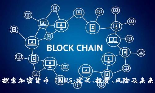 深入探索加密货币 INUS：定义、投资、风险及未来趋势