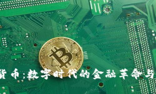 e金加密货币：数字时代的金融革命与投资机会