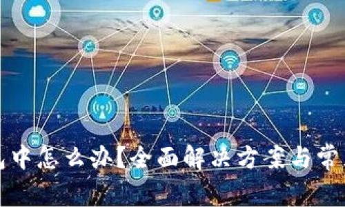 TP钱包打包中怎么办？全面解决方案与常见问题解析