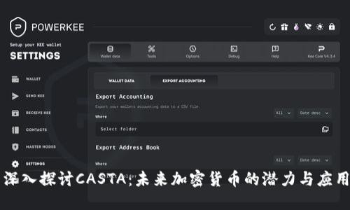深入探讨CASTA：未来加密货币的潜力与应用