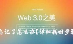 TP钱包支付密码忘记了怎么办？详细找回步骤与常
