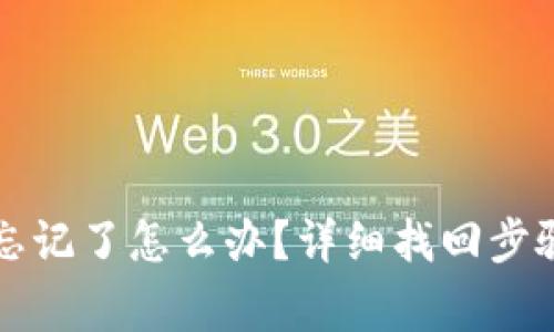 TP钱包支付密码忘记了怎么办？详细找回步骤与常见问题解析