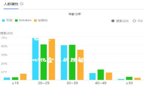 加密货币（Cryptocurrency）是指采用密码学技术来确保交易安全性和控制新单位生成的一种数字货币。它通常是去中心化的，运行在区块链技术之上，区块链是一种分布式账本技术，可以确保交易的透明性和不可篡改性。以下是对加密货币的详细介绍。

加密货币的起源与发展
加密货币的概念最早可以追溯到20世纪80年代的数字现金系统，但真正的加密货币革命始于2009年比特币的诞生。比特币由一位化名为中本聪（Satoshi Nakamoto）的人或团队创建，提出了一种全新的去中心化支付系统，旨在解决传统货币体系中存在的问题，如信任、透明度和交易成本等。
随着比特币的成功，越来越多的加密货币如雨后春笋般涌现，形成了一个庞大而多样化的市场。目前市场上已有成千上万种加密货币，每一种都有其独特的用途、技术特点和市场价值。

加密货币的工作原理
加密货币通常通过区块链技术运行。区块链是一种分布式数据库，通过网络中多个节点（计算机）共同维护，每个节点都有完整的交易记录。
当一笔交易发生时，它会被打包成一个“区块”，并通过节点进行验证，一旦获得大多数节点的确认，该区块就会被添加到区块链中，交易就被记录下来。由于区块链是不可篡改的，因此一旦交易被记录，就无法被修改或删除。
此外，大多数加密货币都使用一种名为“挖矿”的过程，矿工通过解决复杂的数学问题来获得新币的奖励，同时也帮助验证和记录网络中的交易。

加密货币的种类
目前市场上的加密货币种类繁多，主要可以分为以下几类：
ul
    listrong比特币（Bitcoin）：/strong第一款加密货币，市值最大，广泛用于数字支付和投资。/li
    listrong山寨币（Altcoin）：/strong指除了比特币之外的所有其他加密货币，例如以太坊（Ethereum）、莱特币（Litecoin）、瑞波币（Ripple）等。/li
    listrong稳定币（Stablecoin）：/strong一种与法定货币或其他资产挂钩的加密货币，旨在降低价格波动性，如Tether（USDT）和USD Coin（USDC）。/li
    listrong平台币：/strong像以太坊这样的加密货币常用作智能合约和去中心化应用程序的基础，允许开发者在其平台上构建和发行自己的代币。/li
/ul

加密货币的优势与挑战
加密货币的独特性质赋予了其多项优势：
ul
    listrong去中心化：/strong不依赖于任何中央机构，减少了交易时的手续费和审查风险。/li
    listrong匿名性：/strong用户可以在一定程度上保持匿名，大大提高了隐私保护。/li
    listrong全球性：/strong加密货币可以跨国界进行交易，打破了传统金融系统的限制。/li
/ul
然而，加密货币也面临着一些挑战，包括：
ul
    listrong价格波动：/strong许多加密货币的价值变化剧烈，给投资者带来风险。/li
    listrong安全性问题：/strong尽管区块链技术具有高安全性，但加密货币交易所和钱包仍然可能成为黑客攻击的目标。/li
    listrong法律监管：/strong由于加密货币自身的去中心化特性，各国对其监管政策尚不统一，未来的法律环境仍不明朗。/li
/ul

加密货币的应用场景
除了作为投资工具外，加密货币还可以用于多种应用场景，包括：
ul
    listrong在线支付：/strong越来越多的商家接受加密货币作为支付方式，提供用户更多选择。/li
    listrong智能合约：/strong以太坊等平台允许开发者创建应用程序，自动化合约执行。/li
    listrong跨境汇款：/strong加密货币可以以较低成本实现快速的国际转账。/li
/ul

常见问题解答

1. 加密货币如何确保交易的安全性？
加密货币的安全性主要依赖于密码学和区块链技术。通过加密技术，交易信息会被编码，只有拥有相应私钥的人才能访问。此外，区块链的去中心化特性确保了没有单一实体可以控制整个网络，这使得篡改交易几乎不可能。

2. 加密货币和传统金融系统的区别是什么？
加密货币与传统金融系统最大的区别在于去中心化特性。传统金融依赖于银行和政府等中心化机构进行交易记录和监督，而加密货币通过去中心化网络进行交易，用户可以直接与他人进行交易，无需中介机构。

3. 如何选择合适的加密货币进行投资？
选择合适的加密货币进行投资需要考虑多个因素，包括项目的技术背景、团队成员、市场需求和竞争状况等。投资者应进行充分的研究，了解每种货币的基本面，避免盲目跟风。

4. 投资加密货币的风险是什么？
加密货币投资的主要风险包括价格波动大、市场不成熟、缺乏监管以及安全隐患等。投资者应做好风险管理，分散投资，并确保了解市场动态。

5. 加密货币的未来发展趋势是什么？
加密货币的未来发展可能会受到技术进步、法律监管变化和市场需求等多种因素的影响。随着区块链技术的更广泛应用和大众对去中心化金融的理解加深，加密货币未来将可能得到更广泛的接受和应用。

以上是对加密货币的全面介绍，包括其起源、工作原理、种类、优势与挑战、应用场景及相关问题解答。如有进一步的问题，欢迎提出！