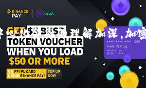 加密货币（Cryptocurrency）是指采用密码学技术来确保交易安全性和控制新单位生成的一种数字货币。它通常是去中心化的，运行在区块链技术之上，区块链是一种分布式账本技术，可以确保交易的透明性和不可篡改性。以下是对加密货币的详细介绍。

加密货币的起源与发展
加密货币的概念最早可以追溯到20世纪80年代的数字现金系统，但真正的加密货币革命始于2009年比特币的诞生。比特币由一位化名为中本聪（Satoshi Nakamoto）的人或团队创建，提出了一种全新的去中心化支付系统，旨在解决传统货币体系中存在的问题，如信任、透明度和交易成本等。
随着比特币的成功，越来越多的加密货币如雨后春笋般涌现，形成了一个庞大而多样化的市场。目前市场上已有成千上万种加密货币，每一种都有其独特的用途、技术特点和市场价值。

加密货币的工作原理
加密货币通常通过区块链技术运行。区块链是一种分布式数据库，通过网络中多个节点（计算机）共同维护，每个节点都有完整的交易记录。
当一笔交易发生时，它会被打包成一个“区块”，并通过节点进行验证，一旦获得大多数节点的确认，该区块就会被添加到区块链中，交易就被记录下来。由于区块链是不可篡改的，因此一旦交易被记录，就无法被修改或删除。
此外，大多数加密货币都使用一种名为“挖矿”的过程，矿工通过解决复杂的数学问题来获得新币的奖励，同时也帮助验证和记录网络中的交易。

加密货币的种类
目前市场上的加密货币种类繁多，主要可以分为以下几类：
ul
    listrong比特币（Bitcoin）：/strong第一款加密货币，市值最大，广泛用于数字支付和投资。/li
    listrong山寨币（Altcoin）：/strong指除了比特币之外的所有其他加密货币，例如以太坊（Ethereum）、莱特币（Litecoin）、瑞波币（Ripple）等。/li
    listrong稳定币（Stablecoin）：/strong一种与法定货币或其他资产挂钩的加密货币，旨在降低价格波动性，如Tether（USDT）和USD Coin（USDC）。/li
    listrong平台币：/strong像以太坊这样的加密货币常用作智能合约和去中心化应用程序的基础，允许开发者在其平台上构建和发行自己的代币。/li
/ul

加密货币的优势与挑战
加密货币的独特性质赋予了其多项优势：
ul
    listrong去中心化：/strong不依赖于任何中央机构，减少了交易时的手续费和审查风险。/li
    listrong匿名性：/strong用户可以在一定程度上保持匿名，大大提高了隐私保护。/li
    listrong全球性：/strong加密货币可以跨国界进行交易，打破了传统金融系统的限制。/li
/ul
然而，加密货币也面临着一些挑战，包括：
ul
    listrong价格波动：/strong许多加密货币的价值变化剧烈，给投资者带来风险。/li
    listrong安全性问题：/strong尽管区块链技术具有高安全性，但加密货币交易所和钱包仍然可能成为黑客攻击的目标。/li
    listrong法律监管：/strong由于加密货币自身的去中心化特性，各国对其监管政策尚不统一，未来的法律环境仍不明朗。/li
/ul

加密货币的应用场景
除了作为投资工具外，加密货币还可以用于多种应用场景，包括：
ul
    listrong在线支付：/strong越来越多的商家接受加密货币作为支付方式，提供用户更多选择。/li
    listrong智能合约：/strong以太坊等平台允许开发者创建应用程序，自动化合约执行。/li
    listrong跨境汇款：/strong加密货币可以以较低成本实现快速的国际转账。/li
/ul

常见问题解答

1. 加密货币如何确保交易的安全性？
加密货币的安全性主要依赖于密码学和区块链技术。通过加密技术，交易信息会被编码，只有拥有相应私钥的人才能访问。此外，区块链的去中心化特性确保了没有单一实体可以控制整个网络，这使得篡改交易几乎不可能。

2. 加密货币和传统金融系统的区别是什么？
加密货币与传统金融系统最大的区别在于去中心化特性。传统金融依赖于银行和政府等中心化机构进行交易记录和监督，而加密货币通过去中心化网络进行交易，用户可以直接与他人进行交易，无需中介机构。

3. 如何选择合适的加密货币进行投资？
选择合适的加密货币进行投资需要考虑多个因素，包括项目的技术背景、团队成员、市场需求和竞争状况等。投资者应进行充分的研究，了解每种货币的基本面，避免盲目跟风。

4. 投资加密货币的风险是什么？
加密货币投资的主要风险包括价格波动大、市场不成熟、缺乏监管以及安全隐患等。投资者应做好风险管理，分散投资，并确保了解市场动态。

5. 加密货币的未来发展趋势是什么？
加密货币的未来发展可能会受到技术进步、法律监管变化和市场需求等多种因素的影响。随着区块链技术的更广泛应用和大众对去中心化金融的理解加深，加密货币未来将可能得到更广泛的接受和应用。

以上是对加密货币的全面介绍，包括其起源、工作原理、种类、优势与挑战、应用场景及相关问题解答。如有进一步的问题，欢迎提出！