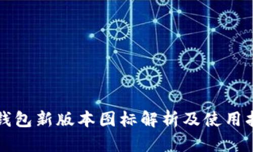 tP钱包新版本图标解析及使用指南