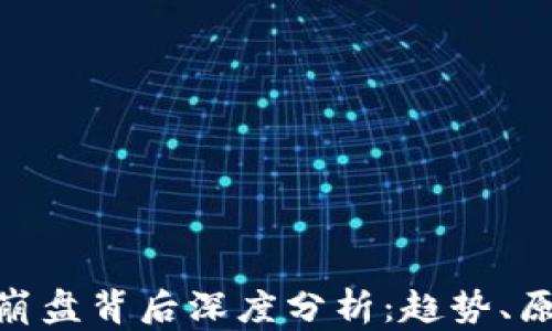 
加密货币崩盘背后深度分析：趋势、原因与影响