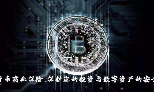 加密货币商业保险：保护您的投资与数字资产的安全之道