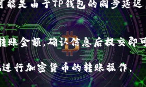 titile币安如何将USDT转入TP钱包的详细指南
币安, TP钱包, USDT转账/guanjianci

一、什么是币安及TP钱包？
币安（Binance）是一家全球知名的加密货币交易所，成立于2017年，提供多种数字货币的交易、投资及相关服务。用户可以在币安上交易比特币、以太坊、USDT等多种加密资产。
TP钱包（TokenPocket Wallet）是一种移动端加密货币钱包，不仅支持多种区块链资产的存储和转账，还集成了去中心化应用（DApp）的访问功能。TP钱包广受加密货币用户的喜爱，其用户界面友好，安全性较高。

二、为什么要将USDT转入TP钱包？
将USDT从币安转入TP钱包的原因多种多样。首先，TP钱包支持多种资产管理，用户可以方便地进行资产的存储与转账。其次，相对于长期持有USDT在交易所，转入个人钱包可以提高安全性，降低被盗风险。此外，TP钱包还具备去中心化应用的访问权限，用户可以通过它参与DeFi等多种区块链应用。

三、如何将USDT从币安转到TP钱包？
1. **获取TP钱包地址**：首先，在您的TP钱包中，找到USDT的币种页面，然后点击“收款”或“接收”，系统会生成一个唯一的USDT地址。复制这个地址备用。

2. **登录币安账户**: 使用您的账户信息登录币安交易所，并进入“钱包”页面。

3. **选择提现功能**: 在钱包页面，找到“提现”选项，点击后选择提取的加密货币类型，这里选择USDT。

4. **输入转账信息**: 在提现页面中，粘贴之前复制的TP钱包地址，输入您想要转账的金额，注意检查您的地址是否正确，以免资金丢失。

5. **确认并提交**: 在确认所有信息无误后，按照系统提示进行身份验证，最后提交申请，系统将在一段时间内处理您的提现请求。

四、USDT转账需注意的事项
在进行USDT转账时，有几点需要特别注意：
1. **确认地址正确性**：在输入TP钱包地址时，一定要仔细核对，任何微小的错误都可能导致资金丢失。建议使用复制粘贴方式，而不手动输入。

2. **注意转账手续费**：不同币种和不同网络会有不同的交易手续费，尤其是在网络高峰期间，手续费可能会显著增加。在转账前，最好了解当前的手续费情况。

3. **了解转账时间**：USDT转账时间可能受到多方面因素影响，包括网络拥堵、交易确认等。通常来说，一笔转账需要几分钟到几十分钟不等。

五、转账后如何确认到账？
在完成USDT转账后，用户可以通过几种方式确认其是否已到账：
1. **TP钱包的资产页面**: 打开TP钱包，前往USDT的资产页面，查看自己的资产是否更新。

2. **区块链浏览器**: 通过区块链浏览器（如Etherscan）查询USDT的转账记录，输入您的TP钱包地址，可以看到最近的交易记录及状态。

3. **币安的提现记录**: 在币安账户中查看您的提现记录，确认资金是否已成功转出。

六、常见问题解答

1. 如果转账失败该怎么办？
如果您的USDT转账在币安显示失败，可能由多种原因造成，如地址不正确、网络拥堵或者手续费不足等。您可以首先检查TP钱包地址的准确性，其次确保币安账户中仍有足够的资产以支付手续费。如果地址无误，且手续费充足，您可以联系币安客服进行后续处理。

2. USDT转账事件是否会影响币安账户的安全性？
在进行任何交易时，安全性总是一个关键问题。为了保证资产安全，建议您在进行提现前开启币安的双重认证功能，并在提现设置中增加白名单地址或开启提现保护。此外，尽量避免在公共网络环境下进行交易，以防数据被窃取。

3. TP钱包对USDT支持的网络有哪些？
TP钱包支持多种网络的USDT，包括ERC20（以太坊）、TRC20（波场）等。不同网络的USDT在转账过程中产生的手续费和转账时间也会有所不同，因此在转账前，需要确认TP钱包所使用的USDT网络，并确保在币安提现时也选择同样的网络。

4. 如果转账后TP钱包没有到账，该如何处理？
如果转账后TP钱包没有到账，您可以先查看转账状态。使用区块链浏览器查询一下交易是否已经确认。如果交易已经完成但未到账，可能是由于TP钱包的同步延迟，您需要耐心等待。如果长时间没有到账，建议联系TP钱包的客服，提供相关交易信息进行查询。

5. 能否将USDT从TP钱包转回币安？
当然可以！将USDT从TP钱包转回币安的步骤与从币安转出类似。首先，在TP钱包中找到USDT，点击“发送”，输入币安USDT充值地址和转账金额，确认信息后提交即可。在提交转账前同样需要注意地址的准确性，以及相关手续费，确保操作的顺利进行。

总结来说，将USDT从币安转入TP钱包的步骤虽然简单明了，但仍需谨慎操作，以确保资产安全。希望本文对您有所帮助，让您更顺利地进行加密货币的转账操作。