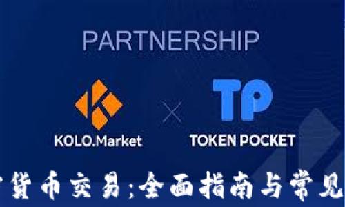 
虚拟加密货币交易：全面指南与常见问题解答