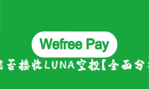 TP钱包能否接收LUNA空投？全面分析与指南