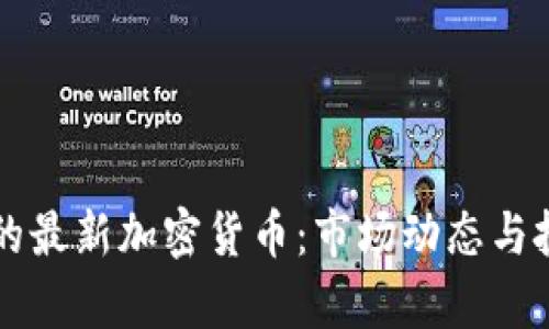 四月份上线的最新加密货币：市场动态与投资前景分析