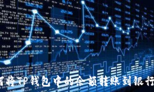   
如何将TP钱包中的余额转账到银行卡？