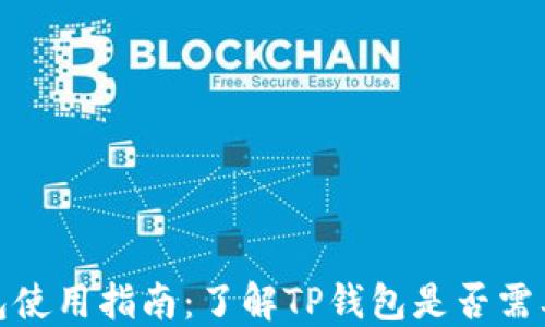 
TP钱包使用指南：了解TP钱包是否需要注册