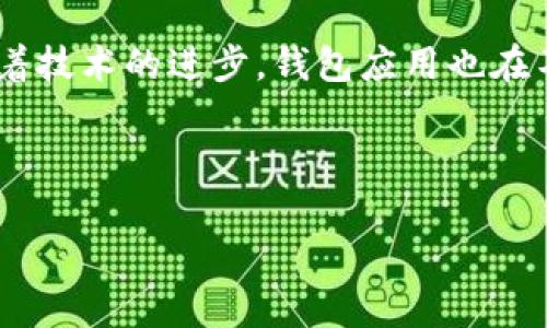   如何解决 TP 钱包中找不到币种的问题？ / 
 guanjianci TP钱包,币种问题,数字货币 /guanjianci 

在数字货币的世界中，钱包的使用越来越普及，无论是用于存储、转账还是交易，各类钱包应用程序也应运而生。其中，TP 钱包因其用户友好的界面和多种功能受到许多用户的青睐。然而，许多用户在使用 TP 钱包时，会遇到找不到币种的问题。这种情况可能给用户带来困扰，也可能对他们的数字资产管理产生影响。接下来，我们将深入探讨如何解决 TP 钱包中找不到币种的问题，并分析常见原因及解决办法。

1. TP 钱包中找不到币种的常见原因
首先，要想解决在 TP 钱包中找不到币种的问题，就必须理解可能导致此问题的一些常见原因。以下是一些比较普遍的原因：
ul
    listrong币种未添加到钱包中：/strong许多钱包应用允许用户手动添加和删除不同的币种。如果您在钱包中未看到某个币种，首先需要确认该币种是否已在您的钱包中显示。/li
    listrong区块链同步问题：/strong数字货币的交易和数据是通过区块链进行记录的，如果您的钱包未与区块链同步，您可能无法及时看到自己的币种或余额。/li
    listrong网络连接问题：/strong钱包的连接依赖于网络。如果您处于网络不稳定的环境中，钱包可能无法更新显示信息。/li
    listrong选择错误的网络：/strong某些区块链网络可能会因为设置错误而导致显示的币种不正确。例如，以太坊上的 ERC20 代币需要在以太坊主网连接才能正确显示。/li
    listrong币种过期或者被删除：/strong一些老旧的币种可能已经被平台删除或者不再支持，用户自然无法在钱包中找到这些币种。/li
/ul

2. 检查您的 TP 钱包设置
解决找不到币种问题的第一步是检查您的 TP 钱包设置。以下是一些关键步骤：
ol
    listrong确认币种是否已添加：/strong打开您的 TP 钱包应用，查看是否在币种列表中找到了您要的数字货币。如果没有，它可能尚未添加到您的钱包中。/li
    listrong手动添加币种：/strong如果发现某个币种未在列表中，您可以通过钱包的设置选项手动添加币种。通常在“添加币种”或“自定义币种”选项中添加币种合约地址。/li
    listrong检查网络设置：/strong确认您所处的网络是否正确。TP 钱包通常支持多种网络，包括主网和测试网。确保您连接的是正确的区块链网络。/li
    listrong更新钱包版本：/strong确保您使用的是 TP 钱包的最新版本。旧版本可能存在一些故障，更新后可能会解决一些问题。/li
    listrong查看历史交易记录：/strong在某些情况下，您可能在完成交易后未能成功接收币种。检查您的交易记录，确保某笔交易是成功的。/li
/ol

3. 如何进行区块链同步
区块链同步是数字钱包的一个核心组件，确保您的钱包信息反映了最新的区块链状态。以下是实现区块链同步的几个技巧：
ol
    listrong保持网络连接：/strong确保您有良好的网络连接。这是进行区块链同步的前提。若使用 Wi-Fi，检查路由器设置；若使用移动网络，尽量确保信号良好。/li
    listrong等待同步完成：/strong有时，钱包需要时间来进行整个区块链的同步。如果您的钱包在同步过程中显示未同步，请耐心等待。/li
    listrong清理缓存和数据：/strong如果您使用的是移动设备，试着清理 TP 钱包应用的缓存和数据。有时问题源于应用的数据损坏，通过清理可以强制重新同步。/li
    listrong重新登录：/strong退出钱包并重新登录，有时连接问题会因会话过期而出现，这时重新登录可以帮助恢复连接。/li
    listrong联系客户支持：/strong如果以上步骤仍然无法解决同步问题，可以联系 TP 钱包的客户支持。他们能够提供更专业的技术指导。/li
/ol

4. 问题分析和工具使用
在处理 TP 钱包中缺少币种的问题时，可以借助一些工具和资源来帮助您进行分析和解决：
ol
    listrong区块链浏览器：/strong利用区块链浏览器（如 Etherscan、BscScan 等）来查询您在 TP 钱包中找不到的币种是否存在。如果即使在浏览器上也无法找到，那么该币种很可能已经不再存在。/li
    listrong社区论坛和社交媒体：/strong参与 Telegram、Twitter、Reddit 等社交平台中相关币种的讨论组，询问其他用户是否也遇到类似问题。/li
    listrong使用其他数字钱包：/strong如果怀疑是 TP 钱包本身的问题，可以尝试将同样的币种转移到其他钱包中进行验证。这可以帮助确认问题是出在钱包应用本身，还是币种的具体问题。/li
    listrong参加工作坊和网络研讨会：/strong许多数字货币社区会不定期举办线上线下的工作坊，参会可以获得最新的技术支持和解决方案。/li
    listrong查看官方文档和用户指南：/strongTP 钱包的官方网站可能提供更详细的操作说明和Q
                                </div>
                            </div>
                        </div>
                        <div class=