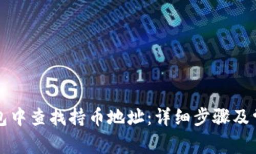 如何在TP钱包中查找持币地址：详细步骤及常见问题解答