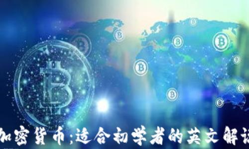 
深入了解加密货币：适合初学者的英文解说视频推荐