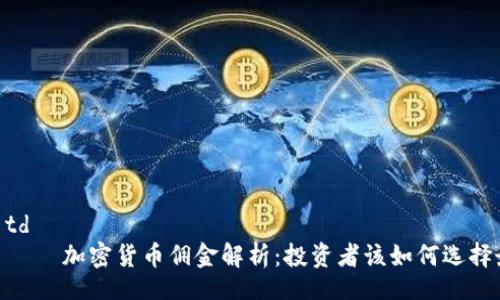 table
    tr
        td
            加密货币佣金解析：投资者该如何选择最佳平台？