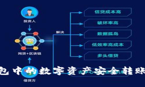 如何将TP钱包中的数字资产安全转账至OK交易所