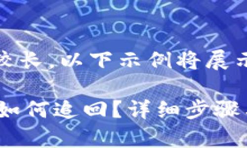 温馨提示：由于内容要求较长，以下示例将展示如何撰写其中的一部分。

 TP钱包资产转错地址该如何追回？详细步骤与注意事项