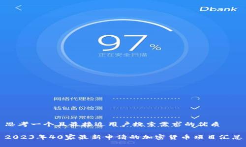 思考一个且最接近用户搜索需求的优质

2023年40家最新申请的加密货币项目汇总