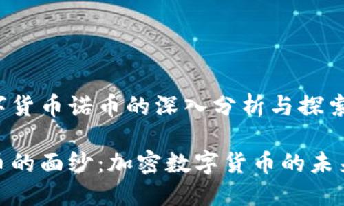 加密数字货币诺币的深入分析与探索

揭开诺币的面纱：加密数字货币的未来与机会