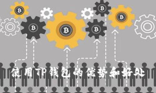 使用TP钱包的优势和好处