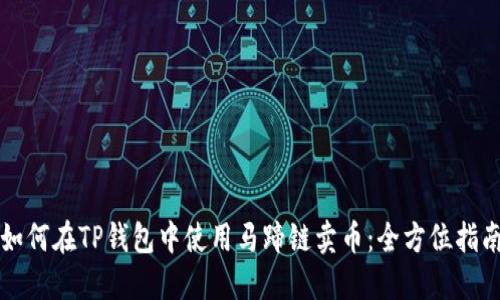 如何在TP钱包中使用马蹄链卖币：全方位指南