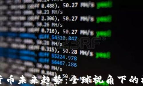 
各国加密货币未来趋势：全球视角下的机遇与挑战