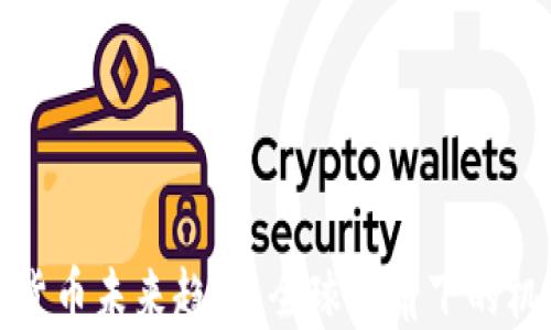 
各国加密货币未来趋势：全球视角下的机遇与挑战